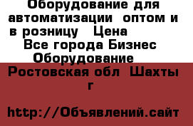 Оборудование для автоматизации, оптом и в розницу › Цена ­ 21 000 - Все города Бизнес » Оборудование   . Ростовская обл.,Шахты г.